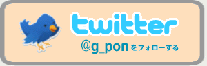 twitter�Ńt�H���[ | G-pon�^�E��西宮