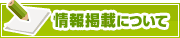 情報掲載について | タウンガイド西宮