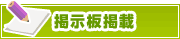 掲示板掲載について | タウンガイド西宮