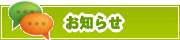 サイトからのお知らせ | タウンガイド西宮