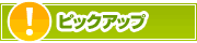 ピックアップ店舗 | タウンガイド西宮