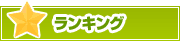 ランキング | タウンガイド西宮